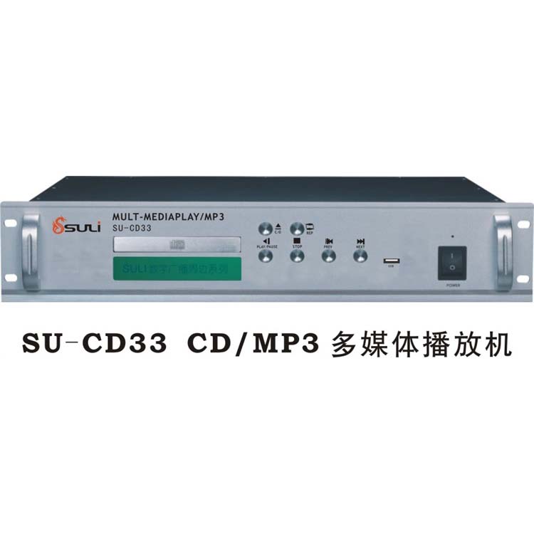 CD、MP3多媒體播放機SU-CD33